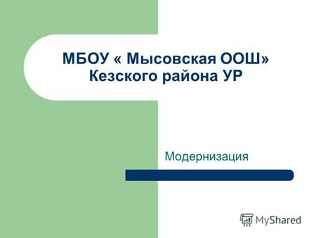 МБОУ « Мысовская ООШ» Кезского района УР Модернизация.