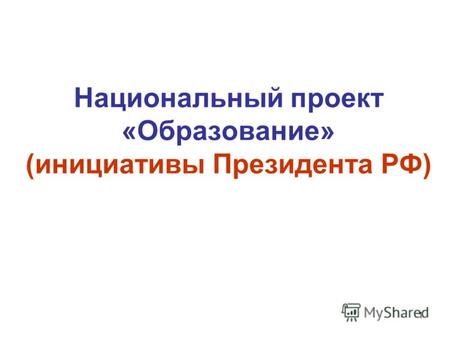 1 Национальный проект «Образование» (инициативы Президента РФ)