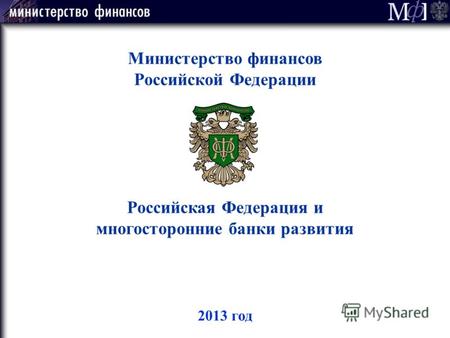 2013 год Министерство финансов Российской Федерации Российская Федерация и многосторонние банки развития.