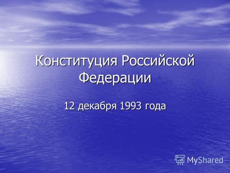 Конституция Российской Федерации 12 декабря 1993 года.