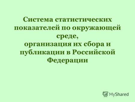 Система статистических показателей по окружающей среде, организация их сбора и публикации в Российской Федерации.