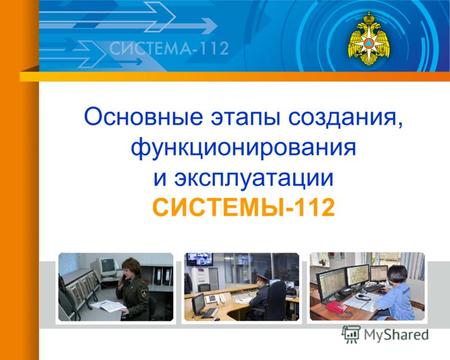 Основные этапы создания, функционирования и эксплуатации СИСТЕМЫ-112.