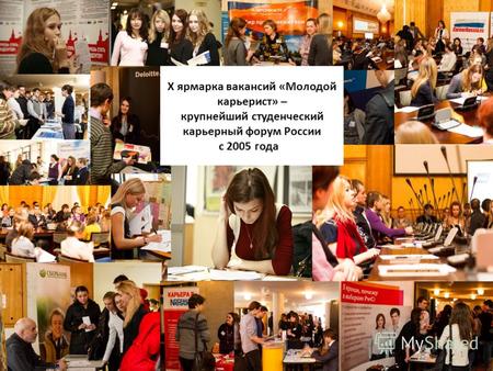1 X ярмарка вакансий «Молодой карьерист» – крупнейший студенческий карьерный форум России с 2005 года»