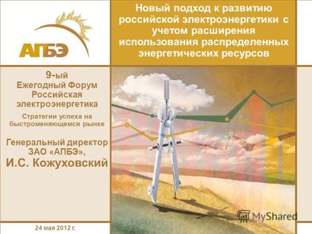 Новый подход к развитию российской электроэнергетики с учетом расширения использования распределенных энергетических ресурсов 9- ый Ежегодный Форум Российская.