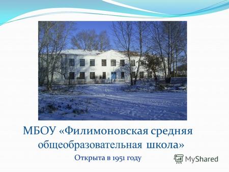 МБОУ «Филимоновская средняя общеобразовательная школа» Открыта в 1951 году.