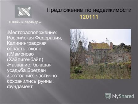 Предложение по недвижимости 120111 Месторасположение: Российская Федерация, Калининградская область, около г.Мамоново (Хайлигенбайл) Название: бывшая усадьба.