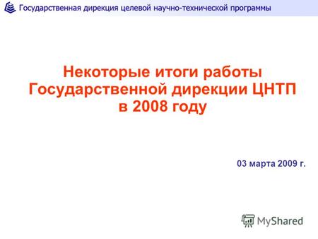 Некоторые итоги работы Государственной дирекции ЦНТП в 2008 году 03 марта 2009 г.
