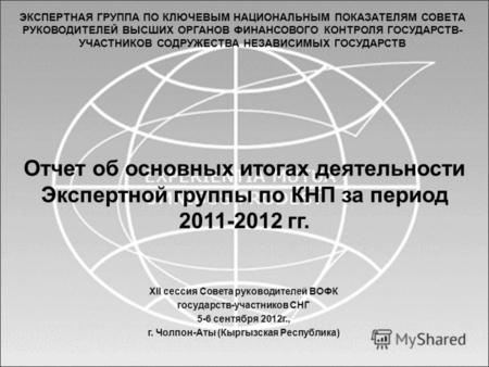 Отчет об основных итогах деятельности Экспертной группы по КНП за период 2011-2012 гг. XII сессия Совета руководителей ВОФК государств-участников СНГ 5-6.