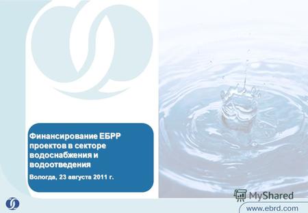 Финансирование ЕБРР проектов в секторе водоснабжения и водоотведения Вологда, 23 августа 2011 г.