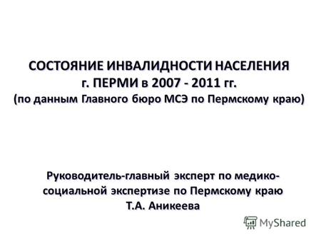 СОСТОЯНИЕ ИНВАЛИДНОСТИ НАСЕЛЕНИЯ г. ПЕРМИ в 2007 - 2011 гг. (по данным Главного бюро МСЭ по Пермскому краю) Руководитель-главный эксперт по медико- социальной.