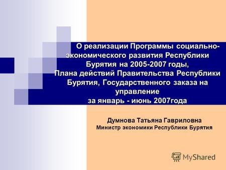 О реализации Программы социально- экономического развития Республики Бурятия на 2005-2007 годы, Плана действий Правительства Республики Бурятия, Государственного.