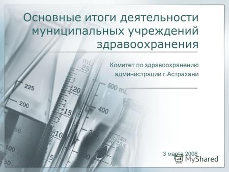 Основные итоги деятельности муниципальных учреждений здравоохранения Комитет по здравоохранению администрации г.Астрахани 3 марта 2006.