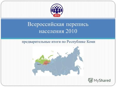 Предварительные итоги по Республике Коми Всероссийская перепись населения 2010.