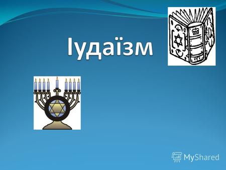 Термин «иудаизм» происходит от греческого ουδαϊσμός (в русском произношении «йудаисмо́с»), появляющегося в еврейско-эллинистической литературе на рубеже.