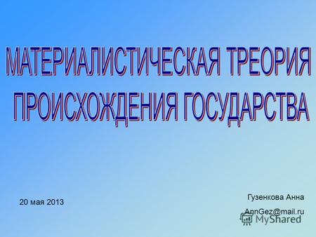 20 мая 2013 Гузенкова Анна AnnGez@mail.ru. изучение происхождения государства является одной из приоритетных задач историко-правовой науки дискуссионный.