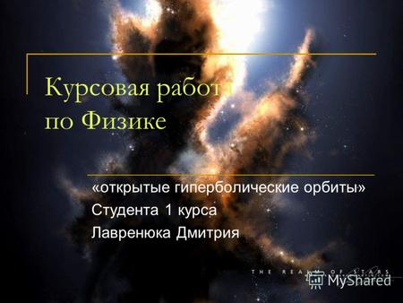 Курсовая работа по Физике «открытые гиперболические орбиты» Студента 1 курса Лавренюка Дмитрия.