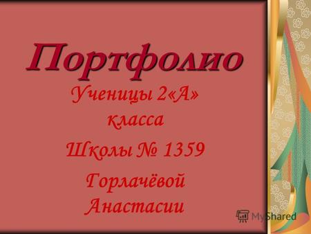 Портфолио Ученицы 2«А» класса Школы 1359 Горлачёвой Анастасии.