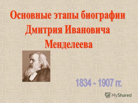 8 февраля 1834 года в Тобольске родился Дмитрий Иванович Менделеев.