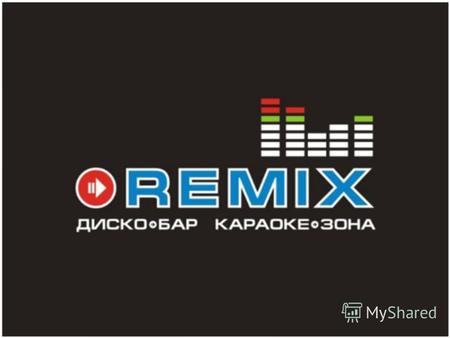 На Васильевском острове мы открыли заведение нового формата REMIX KARAOKE BAR.