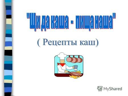 Каша является одним из главнейших блюд человечества. На Руси каша была одним из главных блюд. «Русского мужика без каши не прокормишь», - говорили в народе.