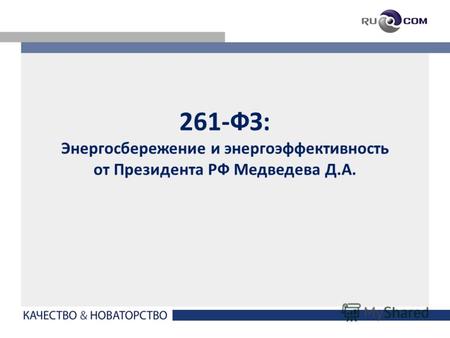 261-ФЗ: Энергосбережение и энергоэффективность от Президента РФ Медведева Д.А.