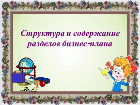 Структура и содержание разделов бизнес - плана. БИЗНЕС-ПЛАН БИЗНЕС-ПЛАН (англ. – Business plan) представляет собой документ, который комплексно, системно.