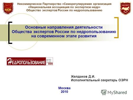 Основные направления деятельности Общества экспертов России по недропользованию на современном этапе развития Москва 2010 Некоммерческое Партнерство «Саморегулируемая.