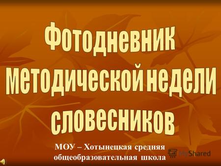 МОУ – Хотынецкая средняя общеобразовательная школа.