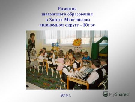 2010 г. Развитие шахматного образования в Ханты-Мансийском автономном округе – Югре.