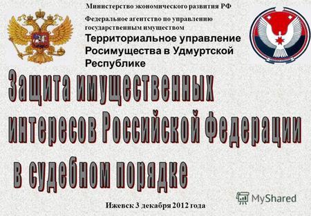 Федеральное агентство по управлению государственным имуществом Территориальное управление Росимущества в Удмуртской Республике Ижевск 3 декабря 2012 года.