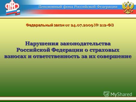 Федеральный закон от 24.07.2009 212-ФЗ Нарушения законодательства Российской Федерации о страховых взносах и ответственность за их совершение.