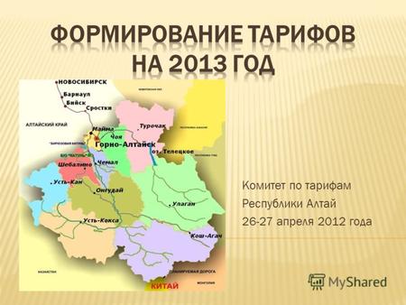 Комитет по тарифам Республики Алтай 26-27 апреля 2012 года.