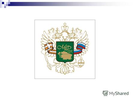 Доклад на коллегию министерства финансов Ставропольского края об изменениях действующего федерального законодательства Министерство финансов Ставропольского.