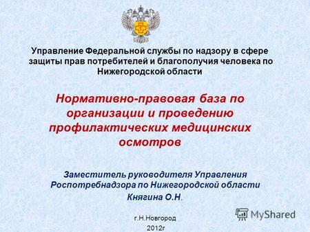 Управление Федеральной службы по надзору в сфере защиты прав потребителей и благополучия человека по Нижегородской области Нормативно-правовая база по.