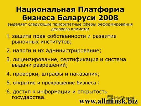 Национальная Платформа бизнеса Беларуси 2008 выделяет следующие приоритетные сферы реформирования делового климата: 1. защита прав собственности и развитие.