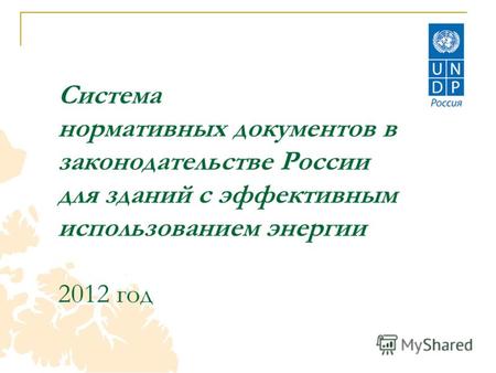 Система нормативных документов в законодательстве России для зданий с эффективным использованием энергии 2012 год.