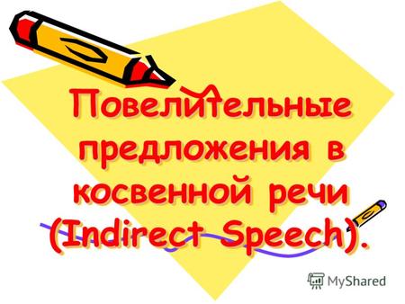 Повелительные предложения в косвенной речи (Indirect Speech).