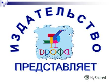 Учебники рекомендованы Министерством образования и науки РФ и включены в Федеральный перечень Учебники рекомендованы Министерством образования и науки.