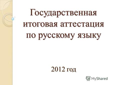 Государственная итоговая аттестация по русскому языку 2012 год.