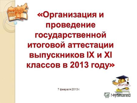 7 февраля 2013 г.. Приказ Министерства образования и молодежной политики Чувашской Республики от 18 декабря 2012 года 2478 О порядке проведения государственной.