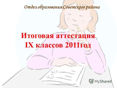 Итоговая аттестация IX классов 2011год Отдел образования Советского района.