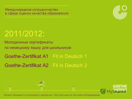 Международное сотрудничество в сфере оценки качества образования 2011/2012: Молодежные сертификаты по немецкому языку для школьников Goethe-Zertifikat.