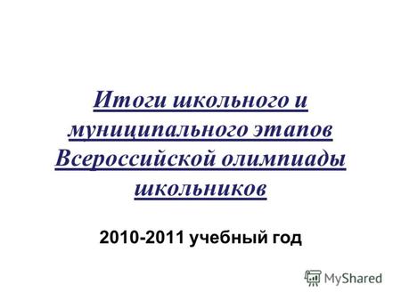 Итоги школьного и муниципального этапов Всероссийской олимпиады школьников 2010-2011 учебный год.