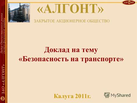 Титульный лист Доклад на тему «Безопасность на транспорте» Калуга 2011г.