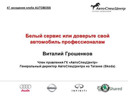 Спасибо за внимание! Белый сервис или доверьте свой автомобиль профессионалам Виталий Грошенков Член правления ГК «АвтоСпецЦентр» Генеральный директор.