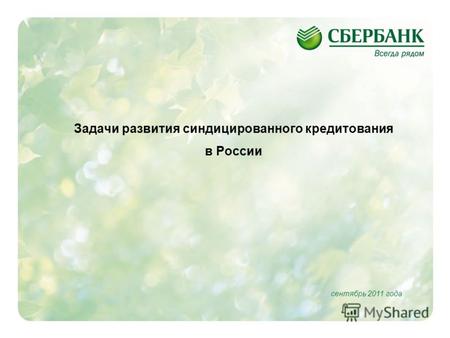 1 Задачи развития синдицированного кредитования в России сентябрь 2011 года.