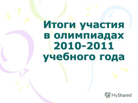 Итоги участия в олимпиадах 2010-2011 учебного года.