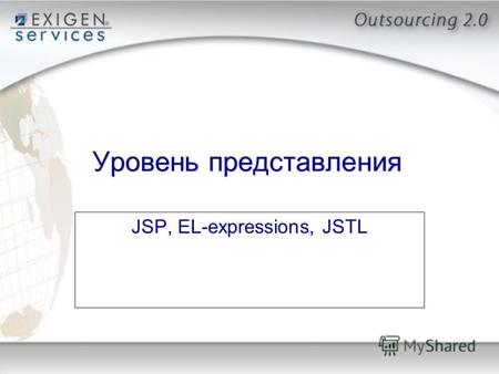 Уровень представления JSP, EL-expressions, JSTLУровень представления JSP, EL-expressions, JSTL.