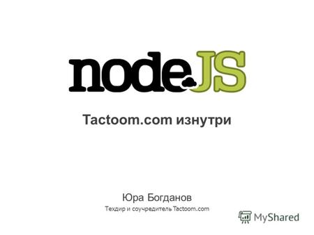 Tactoom.com изнутри Юра Богданов Техдир и соучредитель Tactoom.com.