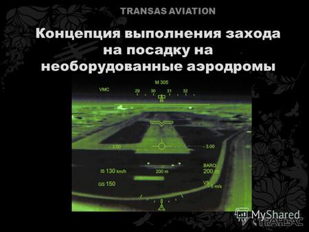 TRANSAS AVIATION Концепция выполнения захода на посадку на необорудованные аэродромы.